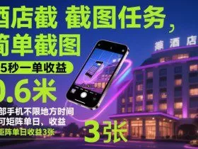 酒店截图任务，简单截图，15秒一单收益0.6米，一部手机不限地方时间，可矩阵单日收益3张【揭秘】
