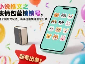 小说推文之表情包营销号，这个傻瓜式玩法，新手也能快速起号出单