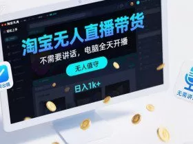 淘宝无人直播带货，不需要出镜，不需要讲话，电脑全天开播，轻松上手，日入1k+【揭秘】