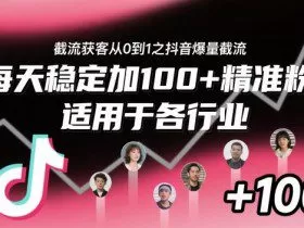 ‌​⁢⁡​⁤​⁡⁡‌‌⁤⁤​‍‬‬⁡⁡​‍⁢‍⁢​​⁢‌⁣⁢​⁣⁢⁣‬​‌​‬⁤‌‌⁡‍​⁤截流获客从0到1之抖音爆量截流，每天稳定加100+精准粉，适用于各行业