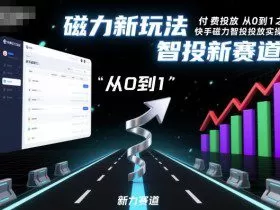 ⁤‍⁤⁢​⁤‬⁤‌​⁢⁣‍‬⁤⁣‬​​⁤‬⁣‬⁤‬‍‍​⁢​‬⁡⁢⁣⁢​‍​⁤‬‬‌⁣付费投放从0到1之快手磁力智投投放实操，磁力新玩法，智投新赛道