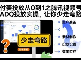 付赛投放从0到1之腾讯视频号ADQ投放实操，让你少走弯路
