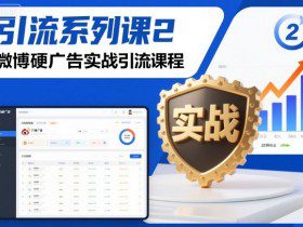 引流系列课2，微博硬广告实战引流课程