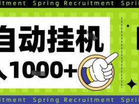 全自动挂G项目，只需进行简单设置，长期稳定，单日收益1k+【揭秘】