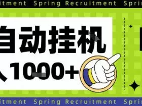 全自动挂G项目，只需进行简单设置，长期稳定，单日收益1k+【揭秘】
