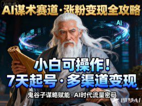 AI谋术赛道，涨粉快速，变现方式多样，小白可操作