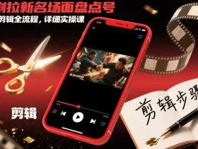 短剧拉新名场面盘点号玩法剪辑全流程，详细实操课