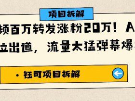 单条视频百万转发涨粉20W，AI猪猪侠唱歌C位出道，流量太猛弹幕爆炸刷屏