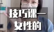 《性潜能开发技巧课》带你秒懂女性
