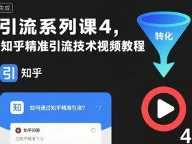 引流系列课4，知乎精准引流技术视频教程