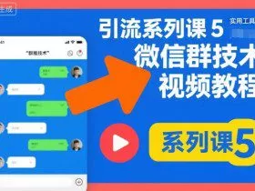 引流系列课5，微信群推技术视频教程