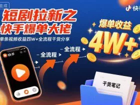 短剧拉新之快手爆单大佬单条视频收益四W+全流程干货分享