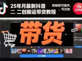 25年10月最新抖音二创搬运带货教程，剪映即可操作，可过抖加