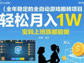 全年稳定的全自动游戏搬砖项目,操作简单可矩阵,轻松月入1W,宝妈上班族都能做【揭秘】