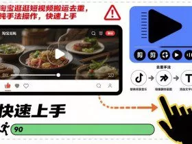 淘宝逛逛短视频搬运去重，纯手法操作，快速上手