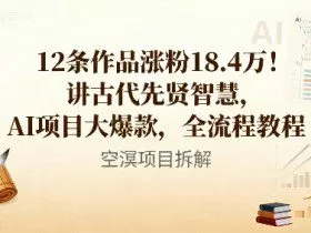 12条作品涨粉18.4W！讲古代智慧，AI项目大爆款，全流程教程