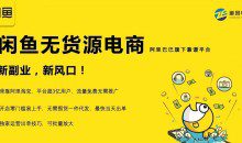 前程老师的闲鱼课，闲鱼无货源电商，独家运营出单技巧，可批量放大