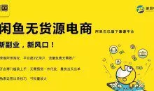 前程老师的闲鱼课，闲鱼无货源电商，独家运营出单技巧，可批量放大