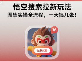 悟空搜索拉新玩法，图集实操全流程，一天搞几张