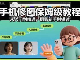 手机修图保姆级教程，从入门到精通，摄影新手别错过