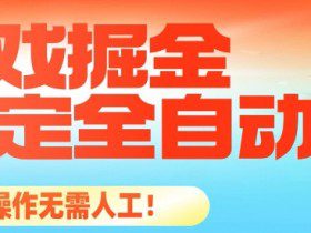 最稳定的全自动游戏掘金，日入1k，有保障，矩阵操作无需人工【揭秘】