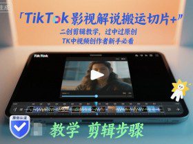 TikTok影视解说搬运切片+二创剪辑教学，过中过原创，TK中视频创作者新手必看