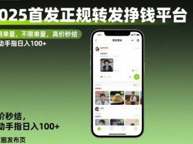 2025首发正规转发挣钱平台，不限单量，高价秒结，动动手指日入100+【揭秘】