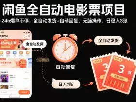 闲鱼全自动电影票项目，24h爆单不停，全自动发货+自动回复，无脑操作，日稳入3张【揭秘】