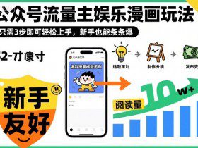 公众号流量主娱乐漫画玩法,只需3步即可轻松上手,新手也能条条爆