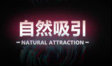 瑞恩10节高级情感课《自然吸引》