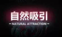 瑞恩10节高级情感课《自然吸引》