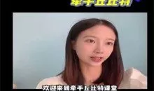 牵手丘比特聊天课程《玥玥课程学习专用》