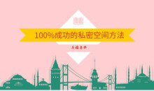 乐福老佟《100%成功的私密空间方法》