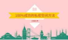 乐福老佟《100%成功的私密空间方法》