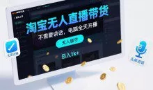 淘宝无人直播带货，不需要出镜，不需要讲话，电脑全天开播，轻松上手