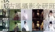 扶卮古风摄影全研班 摄影剪辑