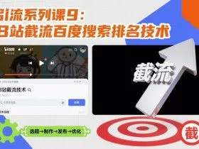 引流系列课9：B站截流百度搜索排名技术