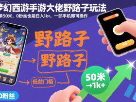 梦幻西游手游大佬野路子玩法，一单50米，0粉丝也能日入1k+，一部手机即可操作【揭秘】
