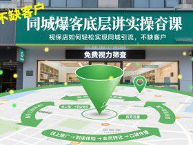 同城爆客底层实操课，视保店如何轻松实现同城引流，不缺客户！