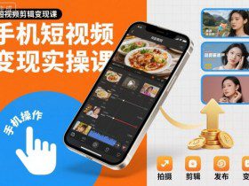 手机短视频变现实操课，短视频剪辑变现课