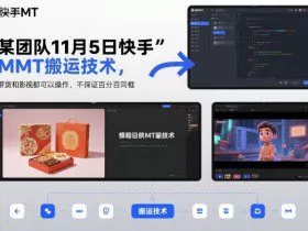 某团队11月5日快手MT搬运技术，带货和影视都可以操作，不保证百分百同框，自测