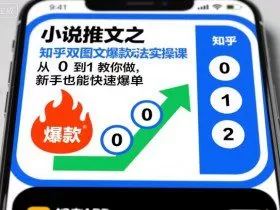 小说推文之知乎双图文爆款玩法实操课，从0到1教你做，新手也能快速爆单