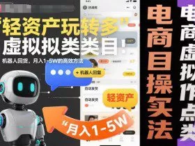 轻资产玩转多多虚拟类目：机器人回复+自动发货，月入1-5W的高效方法【揭秘】