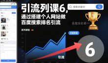 通过搭建个人网站做百度搜索排名引流,引流系列课