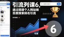 通过搭建个人网站做百度搜索排名引流，引流系列课