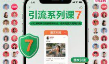 小红书矩阵引流获客新玩法，低风险图文高效引流系列课
