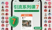 小红书矩阵引流获客新玩法，低风险图文高效引流系列课