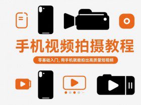 手机视频拍摄教程，零基础入门，用手机就能拍出高质量短视频