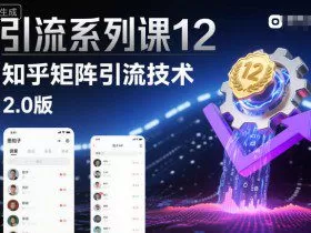 引流系列课12：知乎矩阵引流技术2.0版
