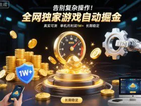 告别复杂操作！全网独家游戏自动掘金，真实可测，单机月利润1W+，长期稳定【揭秘】